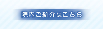 院内ご紹介