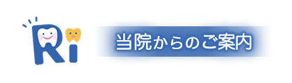 当院からのご案内