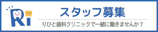 採用情報　りひと歯科クリニックで働きませんか？
